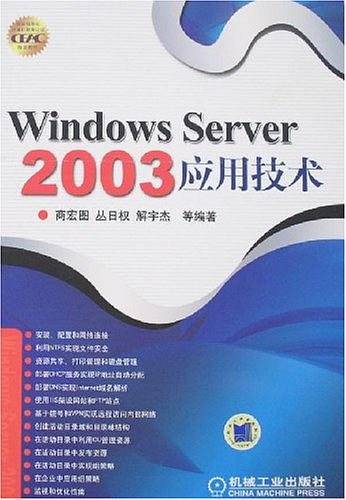Windows Server 2003应用技术