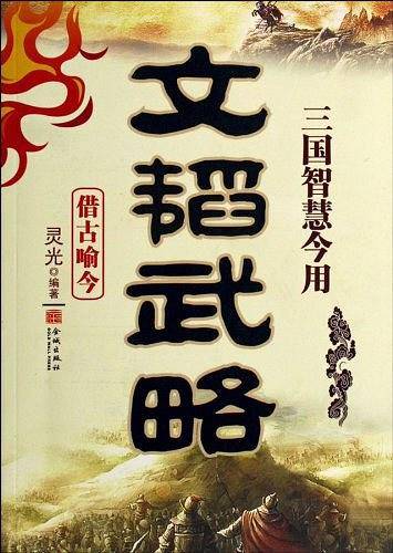 文韬武略