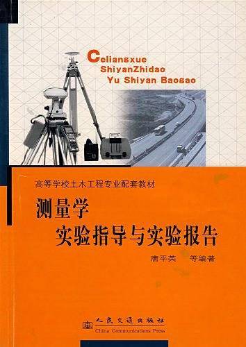测量学实验指导与实验报告/高等学校土木工程专业配套教材