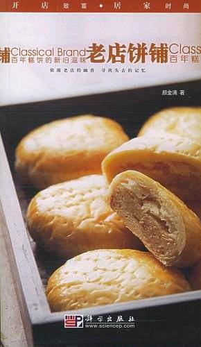 老店饼铺