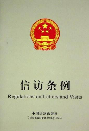 信访条例