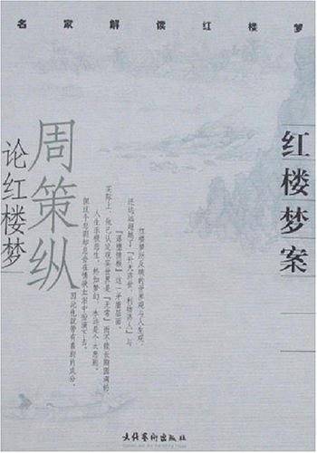 红楼梦案：周策纵论红楼梦——名家解读红楼梦