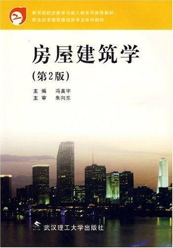 房屋建筑学