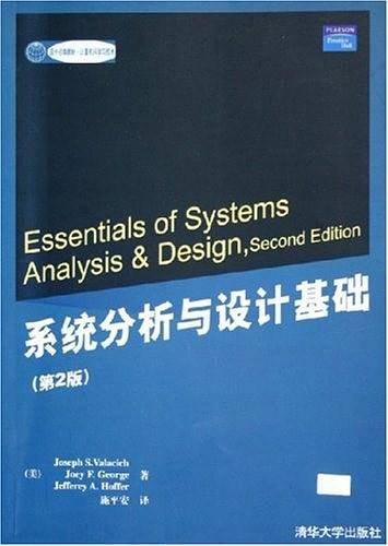 系统分析与设计基础
