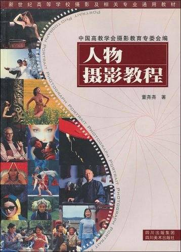 人物摄影教程——新世纪高等学校摄影及相关专业通用教材