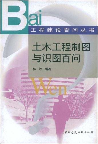 土木工程制图与识图百问/工程建设百问丛书