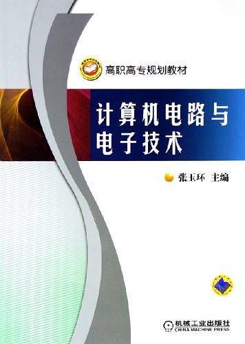 计算机电路与电子技术
