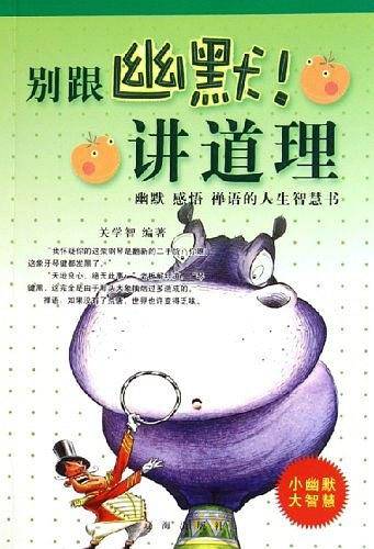 别跟幽默讲道理