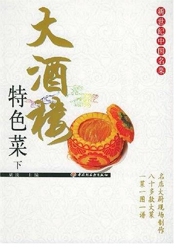 大酒楼特色菜——新世纪中国名菜