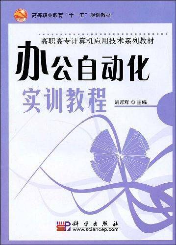办公自动化实训教程