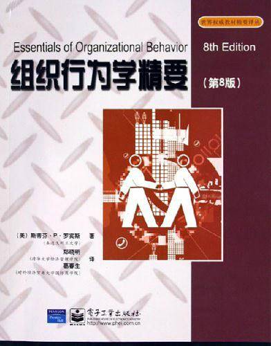 组织行为学精要