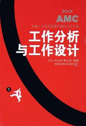 工作分析与工作设计——安盛人力资源管理师操作实务手册1