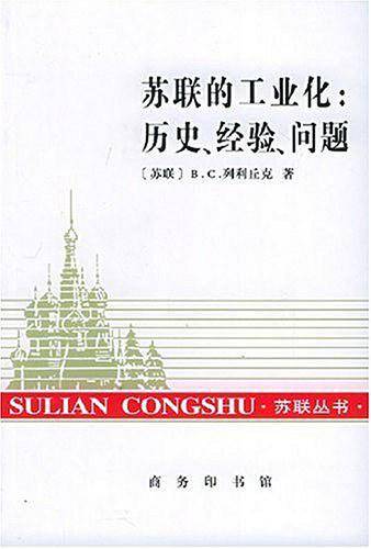 苏联的工业化
