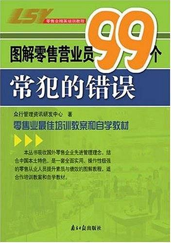 图解零售营业员99个常犯的错误