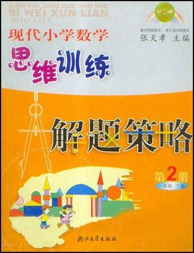 现代小学数学思维训练解题策略