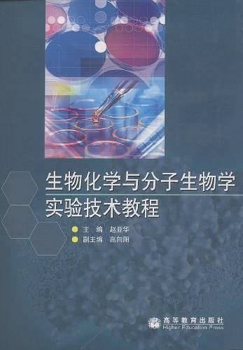 生物化学与分子生物学实验技术教程