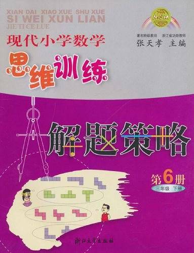 现代小学数学思维训练解题策略