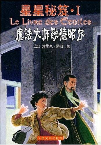 魔法大师歌德哈尔——星星秘笈·Ⅰ