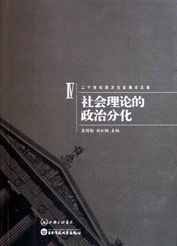二十世纪西方社会理论文选Ⅰ-Ⅳ 合订本