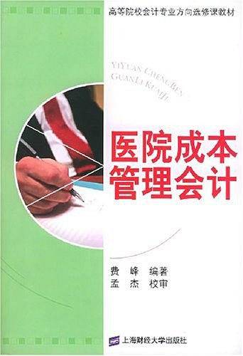 医院成本管理会计