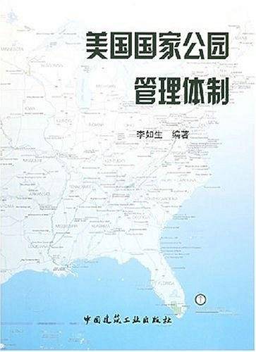 美国国家公园管理体制