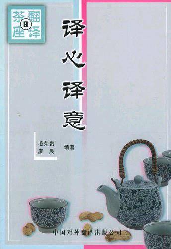 译心译意