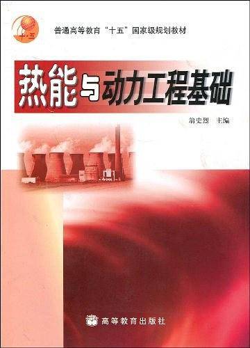 热能与动力工程基础