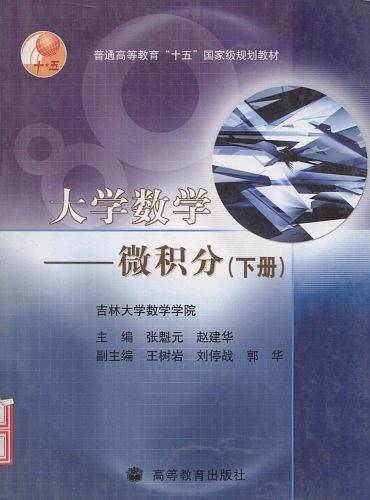 大学数学。微积分。下册
