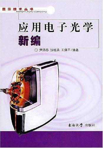 应用电子光学新编