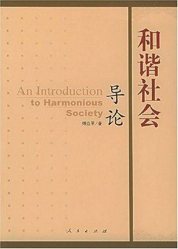 和谐社会导论