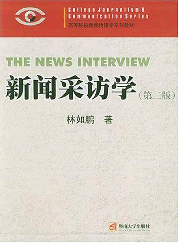 新闻采访学