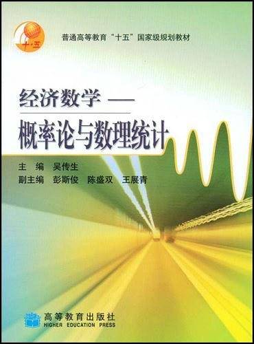 经济数学――概率论与数理统计