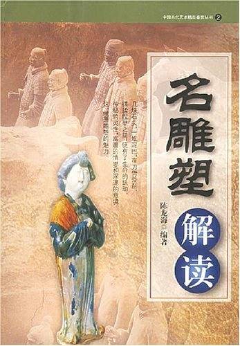 名雕塑解读