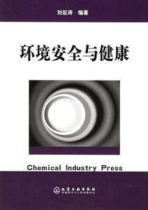 环境安全与健康
