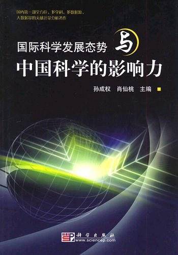 国际科学发展态势与中国科学的影响力