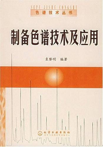 制备色谱技术及应用