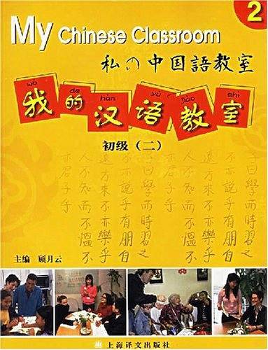 我的汉语教室.初级