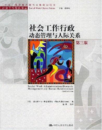 社会工作行政动态管理与人际关系