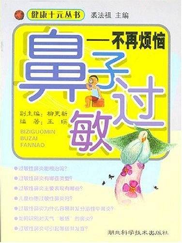 鼻子过敏/健康十元丛书