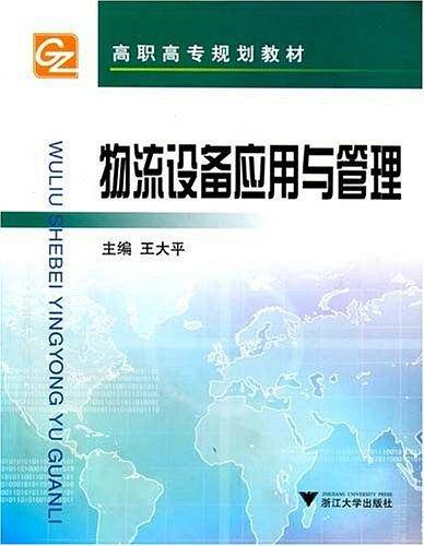 物流设备应用与管理