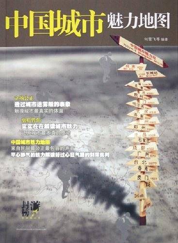 中国城市魅力地图
