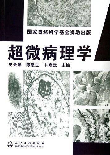超微病理学