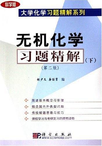 无机化学习题精解.下——大学化学习题精解系列
