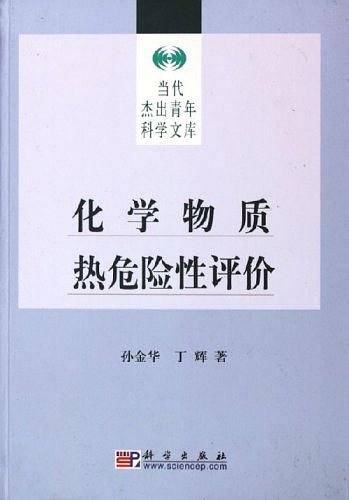 化学物质热危险性评价