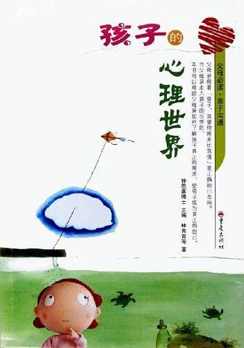 孩子的心理世界