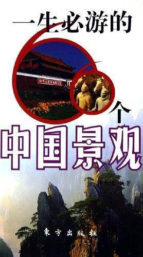 一生必游的66个中国景观