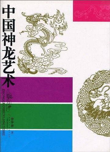 中国神龙艺术