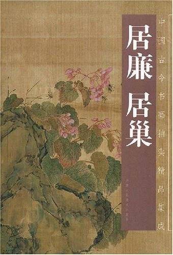 居廉居巢/中国古今书画拍卖精品集成