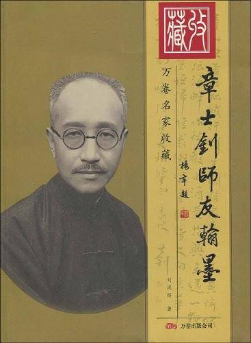 章士钊万卷名家收藏
