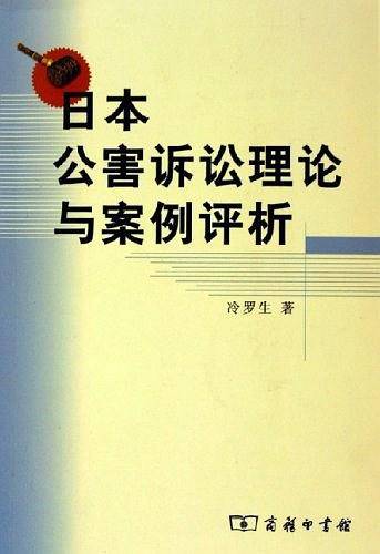 日本公害诉讼理论与案例评析